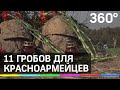 11 гробов для красноармейцев