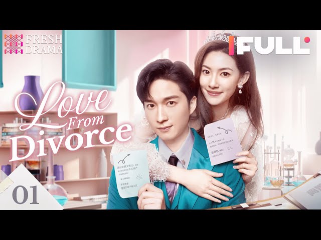 【Multi-sub】Love from Divorce EP01 | Xu Kaixin, Fan Luoqi | Fresh Drama class=