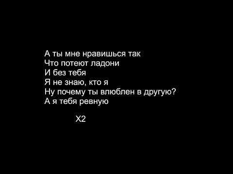 Текст песни Liza Evans - Ревную