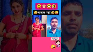 #comedy..🤪😂 चालक पति#viralcomedy #sanjaymauryacomedian #sorts #kantilaldindor #funny #trading