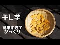 １日干すだけ簡単干し芋の作り方。秋のヘルシーなおやつ。How to make japanese food hoshiimo. dried sweet potato.