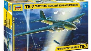 ТБ-7 Советский тяжëлый бомбардировщик  1/72 #zvezda#обзор