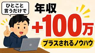 言うだけで年収100万円上がる転職裏技