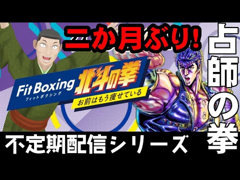 Fit Boxing 北斗の拳 占師の拳 二ヶ月ぶりのリハビリ配信 #北斗の拳 #ケイロカミオカ  #運動 #ダイエット #健康 #バズれ #応援してください