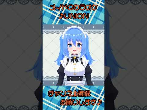 メイド さんの カラオケ ⇒UNION #vtuber  #shorts