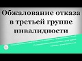 Обжалование отказа в третьей группе инвалидности