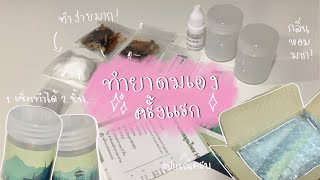 วันว่างๆทำไรดี Ep.1 | ทำยาดมสมุนไพรใช้เองกัน!🪴🍁