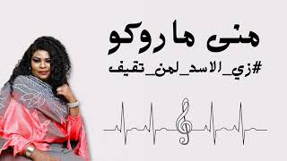 مني ماروكو || زي الاسد لمن تقيف | اغاني سودانية