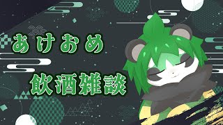 2025年のスタートは深夜の飲酒雑談【パンダVtuber/翠浜リプル】