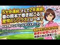 【KKT杯バンテリンレディス2026】勝者が手にする「衝撃の未来」とは!? 春の熊本で巻き起こる驚愕のジンクスに迫る!【最新暫定リランキング】