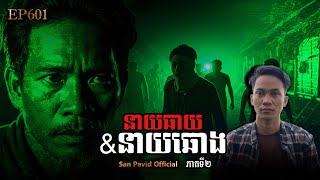 San Pavid official | នាយឆៃ&នាយឆោង02