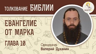 Евангелие от Марка. Глава 10. Священник Валерий Духанин. Новый Завет