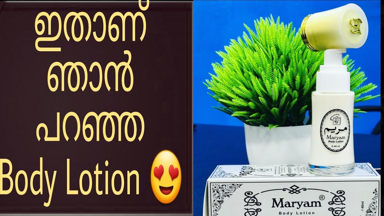 😍Maryam Body lotion😍 എന്നോട് നിങ്ങൾ ചോദിച്ച body lotion ഇതാണ് 🤫🤩from