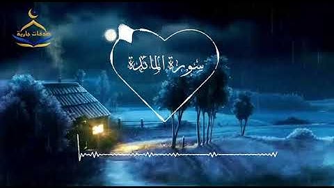 سورة المائدة كاملة وفضلها بصوت خاشع جدا روعة - Soura elmaeda