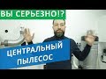 Центральный пылесос. Система пылеудаления для дома. Не так дорого, как я думал! Скрытый пылесос.