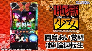 S 地獄少女 あとはあなたが決めることよ】閻魔あい覚醒／(超)輪廻転生