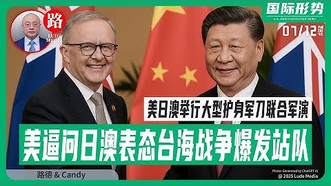 五角大楼强势逼问日澳现政府：美中台海战争爆发，到底站队哪边？美中摊牌进入倒计时，盟友模糊空间被清算！美日澳举行大型护身军刀联合军演剑指登陆中共大陆；中共攻击美驻菲大使！7/12/2025 Candy