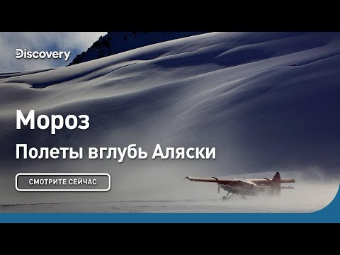 Мороз | Полеты вглубь Аляски | Discovery
