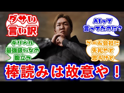 朝倉未来さん、龍が如くの棒読み演技は「わざと」だと判明に対するみんなの反応集