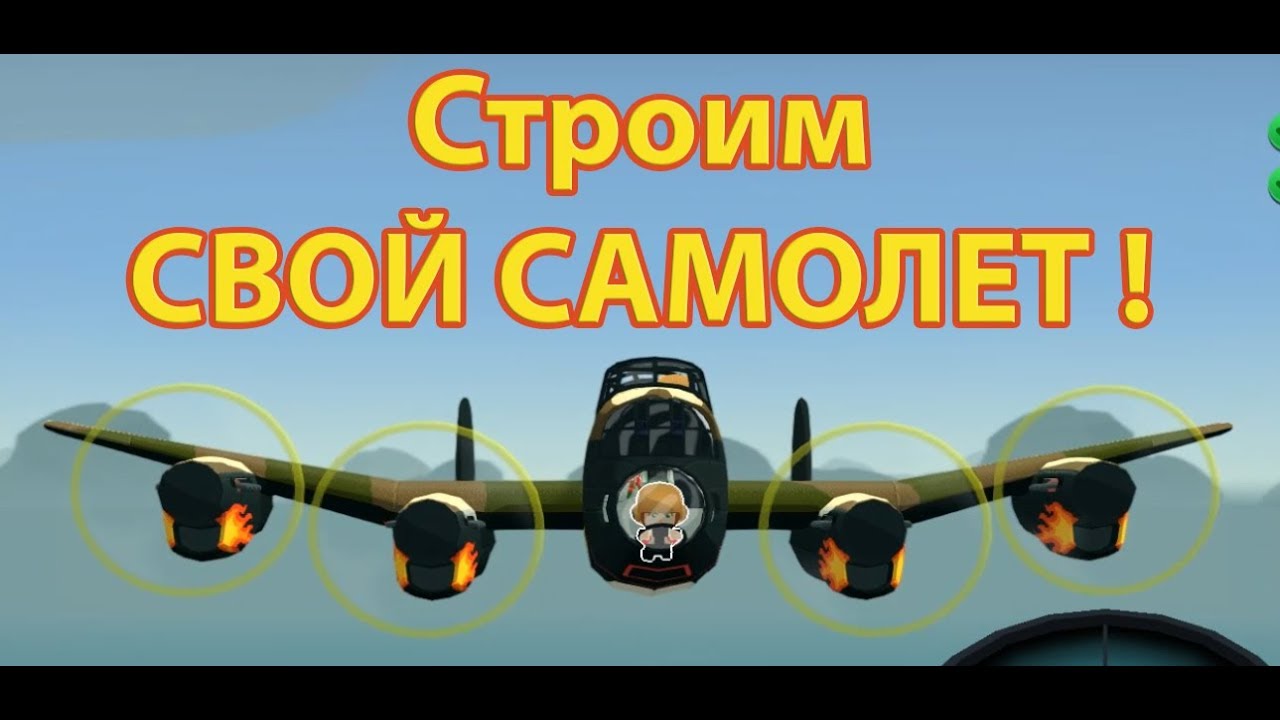 Строим СВОЙ САМОЛЕТ ! ( Bomber Crew )