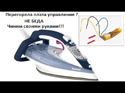 Ремонт утюгов своими руками тефаль