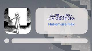 [한글자막] 고깔모자의 아틀리에 ED 테마 「ただ美しい呪い (그저 아름다운 저주)」 / Nakamura Hak
