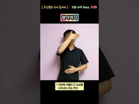 [ 기초 수어 Voca ] 1179. 할아버지 - 수화배우기 [주넌쌤의 수어놀이터]