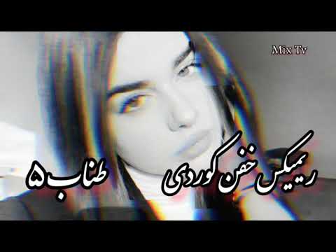 ریمیکس خفن کوردی طناب 5 میکس رضاکرمی تارا محسن لرستانی علی احمدیانی حمیدرضابابایی ترند اینستا