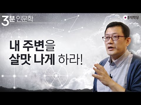 [3분 인문학] 내 주변을 살맛 나게 하라!