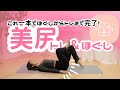 これ一本でほぐしからトレまで完了!美尻トレ&ほぐし