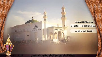 تلاوة من صلاة التهجد من ليلة 21 للشيخ زكريا أيوب ، سورة إبراهيم 24- الحجر 56 | رمضان 1436