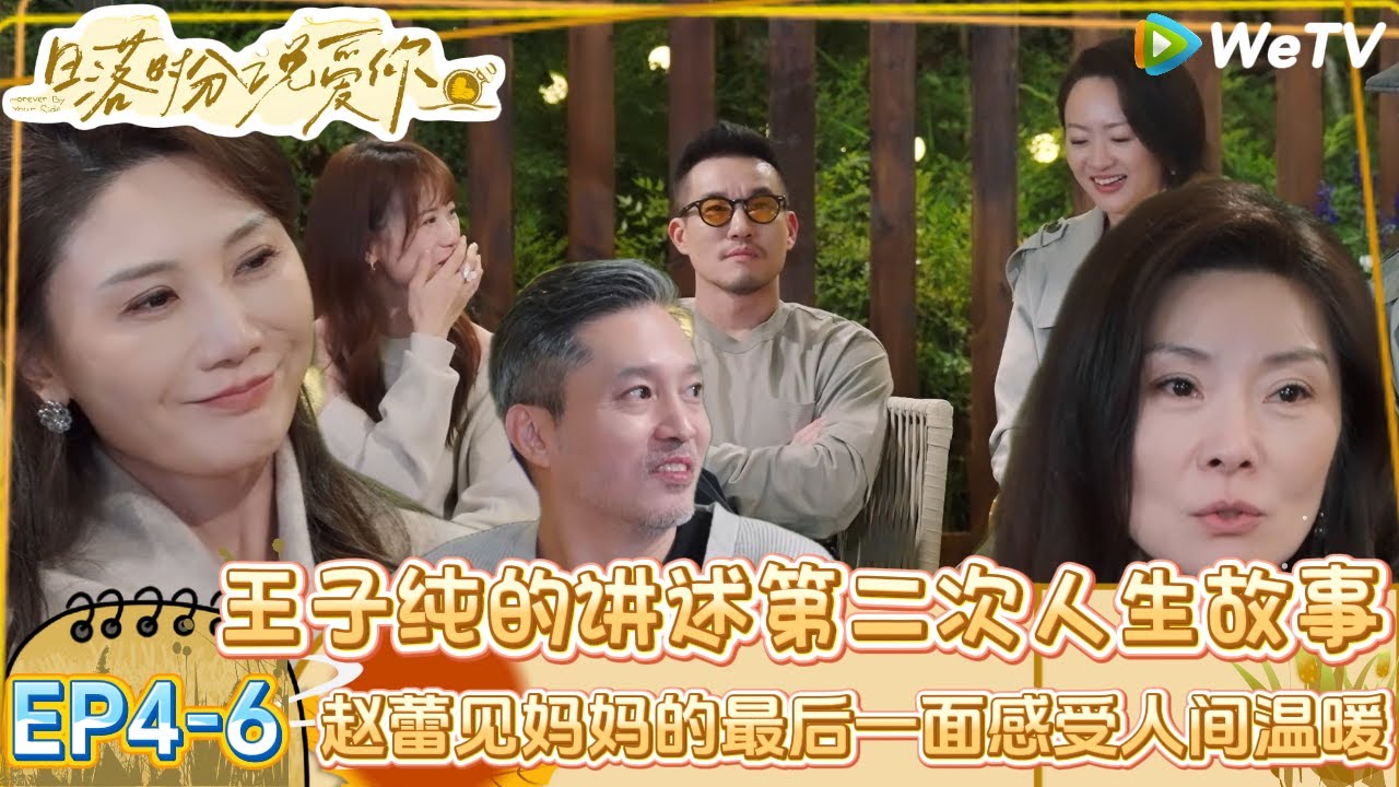 【日落时分说爱你】EP4-6：在恋综里面看见了中年危机，父母离去就只有归途了！|Forever by Your Side