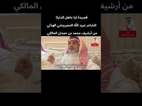 قصيدة يا جاهل الدنيا للشاعر عبيد الله المجيريشي الهذلي من أرشيف محمد بن حمدان المالكي