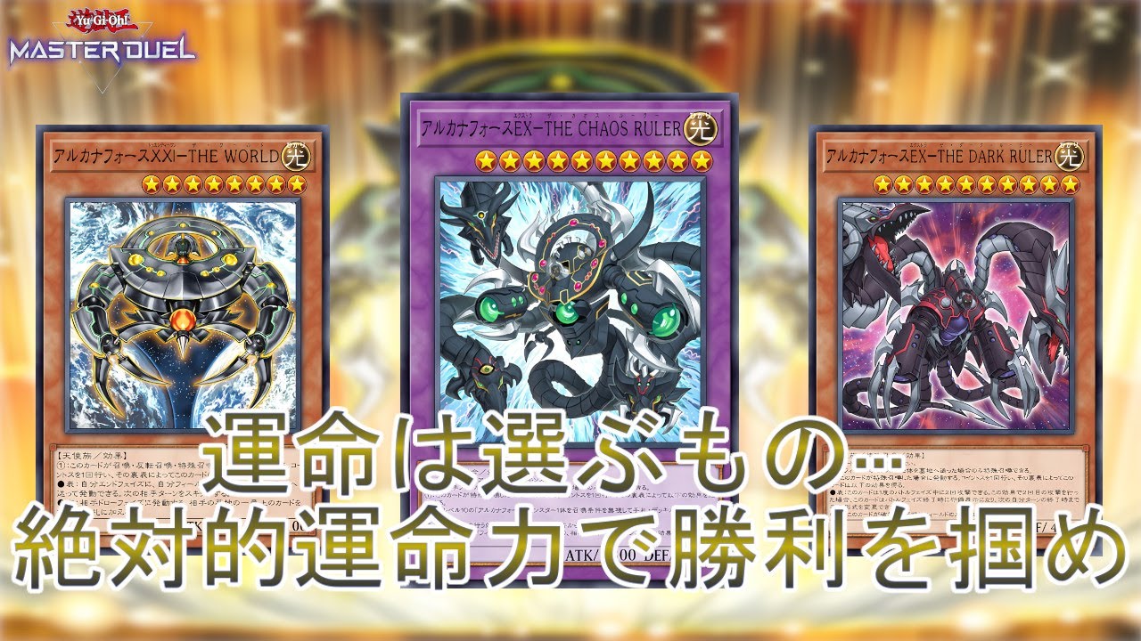 絶対の運命】実質ワンキル「アルカナフォース」ターンスキップで勝利を