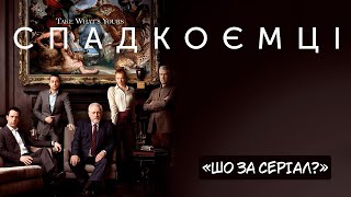 СПАДКОЄМЦІ (СПАДЩИНА) - шо за серіал / короткий огляд