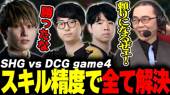 らいじんとみる PCS2024 Summer Playoffs SHG vs DCG game4