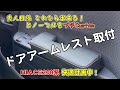 【ドアアームレスト】HIACEに取り付けアームソファ化にしてみました