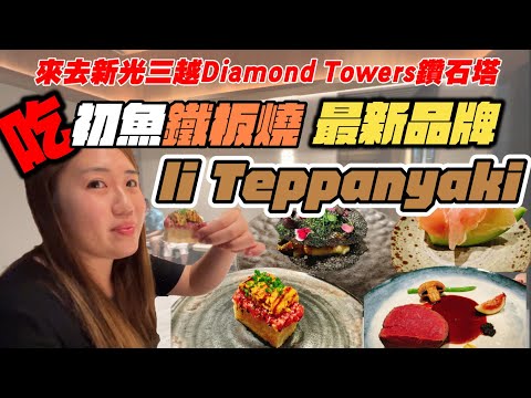 新光三越鑽石塔吃美食 ! 初魚全新法式鐵板燒 li Teppanyaki 要價5000元值得嗎 ?!
