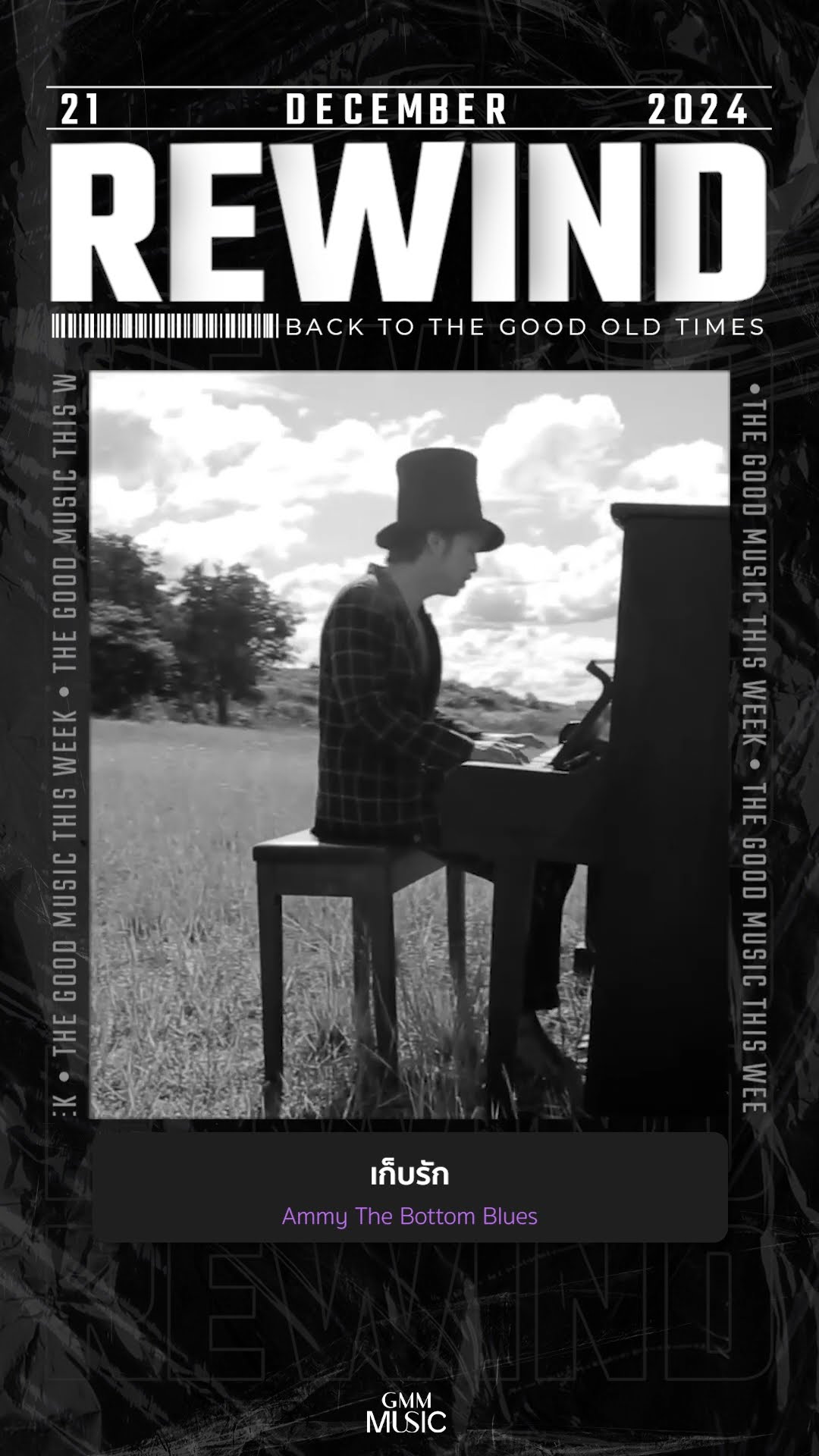 #Rewindเพลงฮิตที่คิดถึง #เก็บรัก #AmmyTheBottomBlues #GMMMusic #เพลงไทย