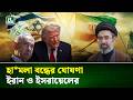 ট্রাম্পের আহ্বানে সাড়া, হা*মলা বন্ধের ঘোষণা দিল ইসরায়েল ও ইরান | World Politics | NTV News