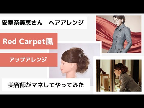 安室奈美恵さん Red Carpet Pvの髪型 へアアレンジ をつくってみました Genic Press ジェニックプレス