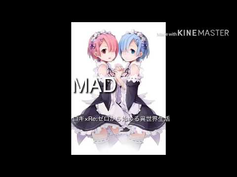 【MAD】リゼロ×ロキ