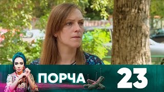 Порча | Выпуск 23