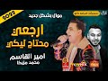 موال امير القاسم ارجعي محتاج ليكي 2022 مع العالمى محمد مزيكا موال النجوم 2022