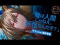 【女性向けシチュCD】 声優 櫻井孝宏|#3 超密着!取り憑かれCD 「幽幻ロマンチカ」 第弐の謎 妖狐 ザクロ 【公式】