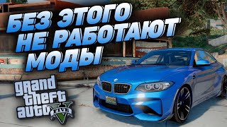 БЕЗ ЭТИХ ФАЙЛОВ У ВАС НЕ БУДУТ РАБОТАТЬ МОДЫ В GTA 5! НЕ РАБОТАЮТ МОДЫ В ГТА 5? - РЕШЕНИЕ ЗДЕСЬ!