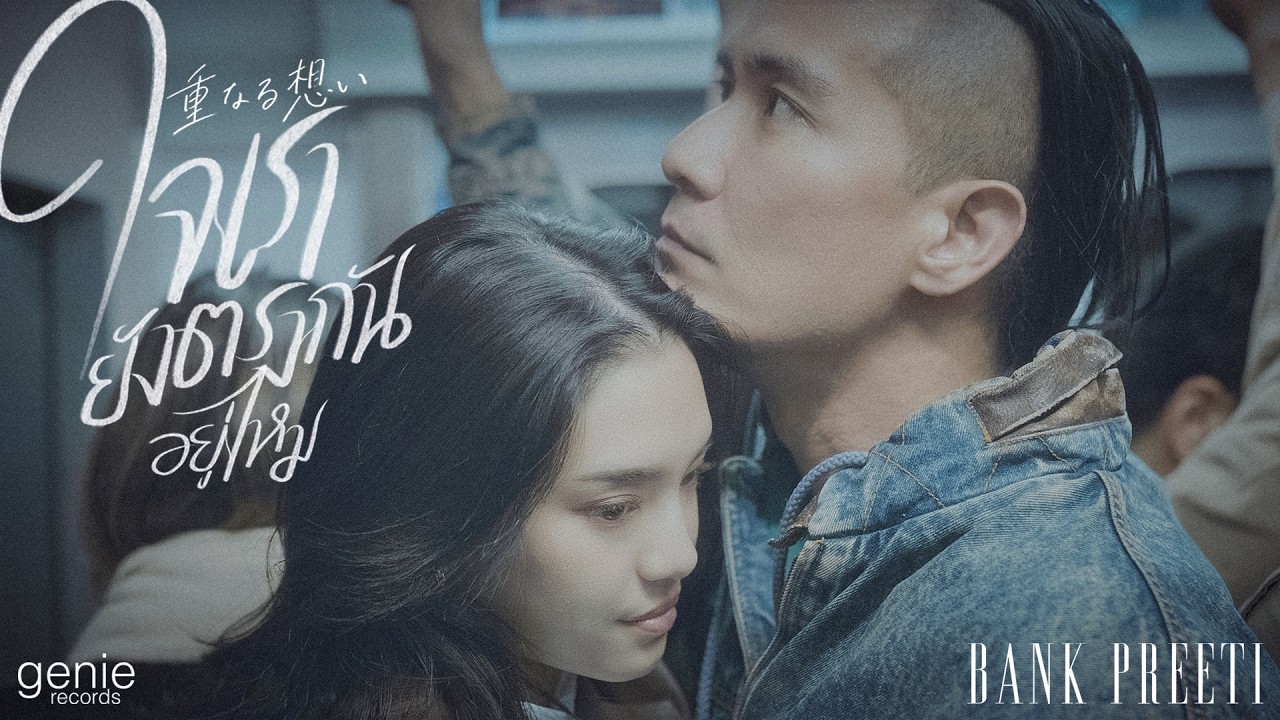 PRE-LAUNCH MV ใจเรายังตรงกันอยู่ไหม - BANK PREETI พร้อมกัน 31.03.2026