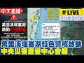 【中天直播#LIVE】花蓮萬里溪堰塞湖紅色警戒啟動 中央災害應變中心會報 20260716 @中天新聞CtiNews