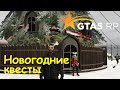 GTA 5 RP Online Новогодние квесты и подарки