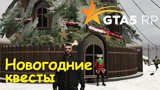 GTA 5 RP Online Новогодние квесты и подарки